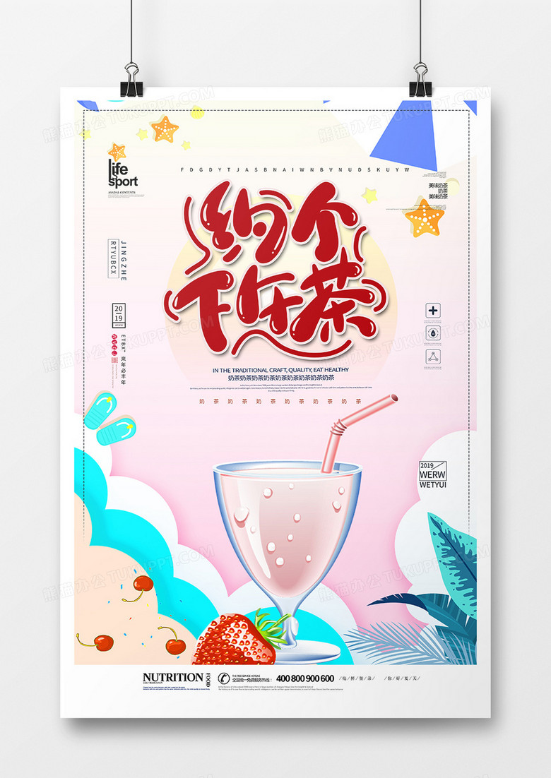 夏季美味奶茶创意海报