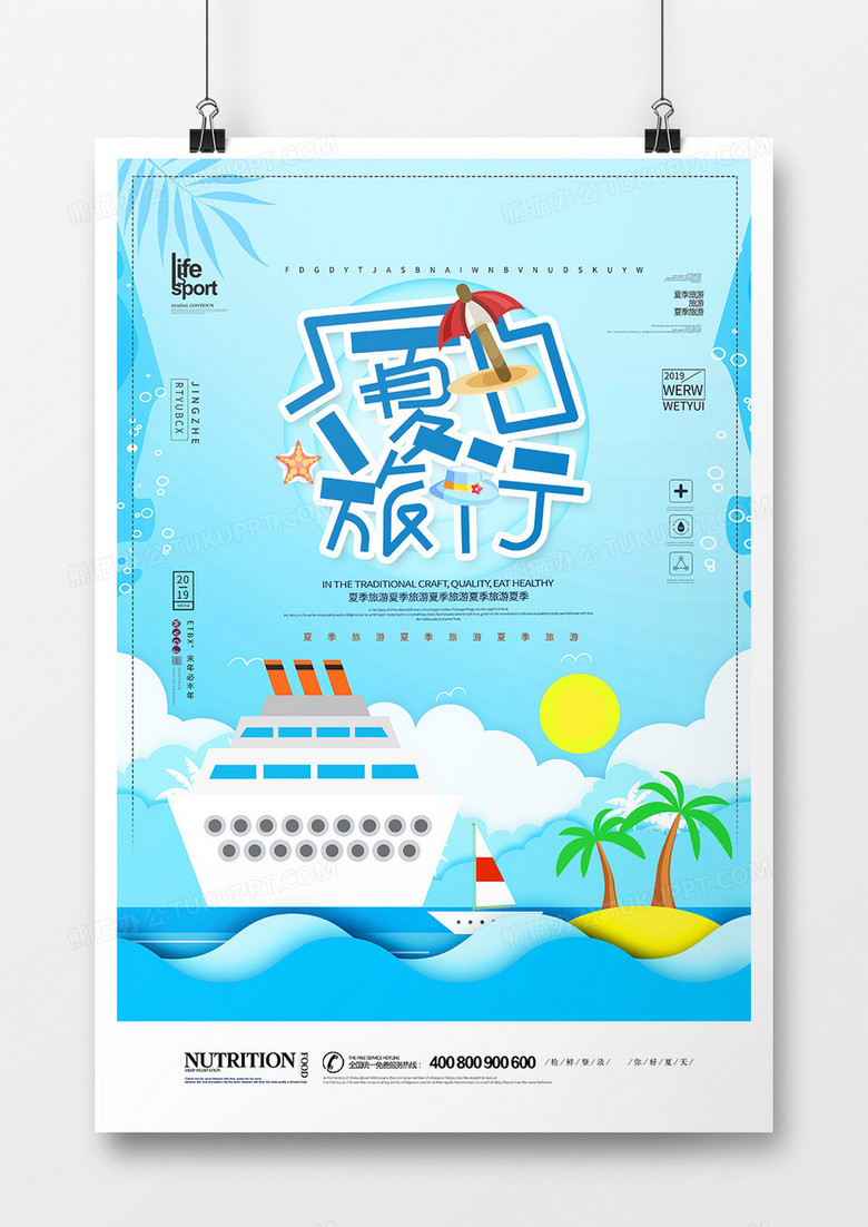大气时尚夏季旅游创意海报