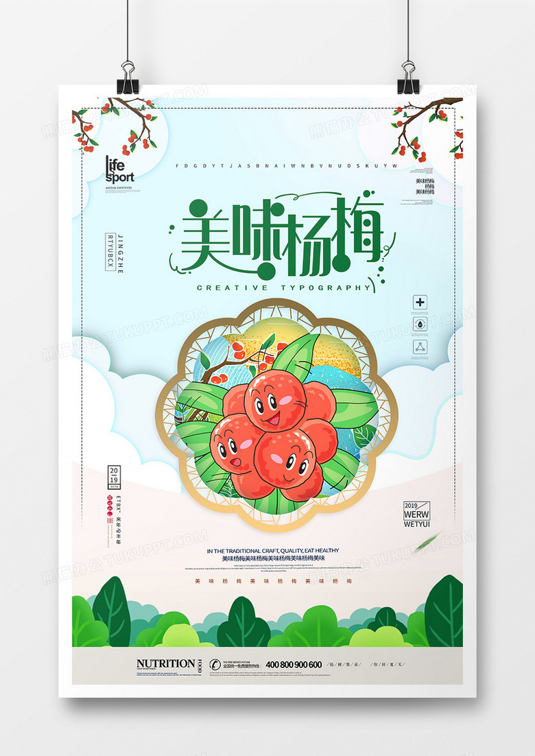 时尚创意酸甜杨梅海报设计