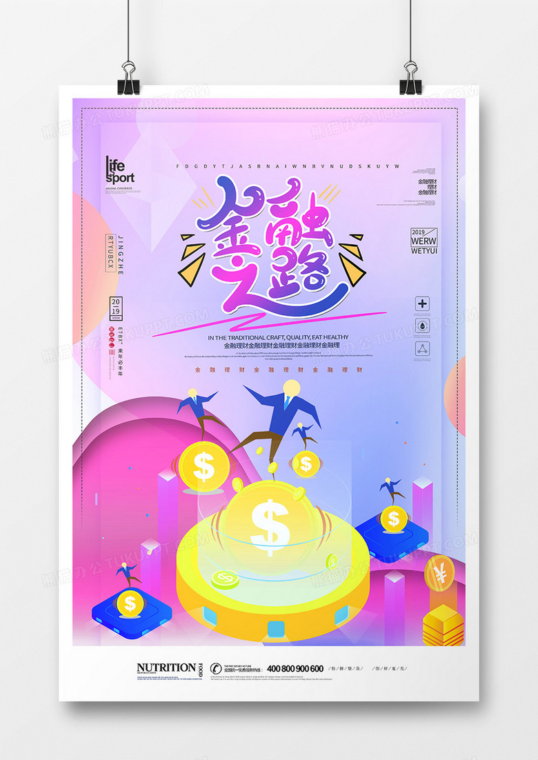 创意时尚金融理财海报