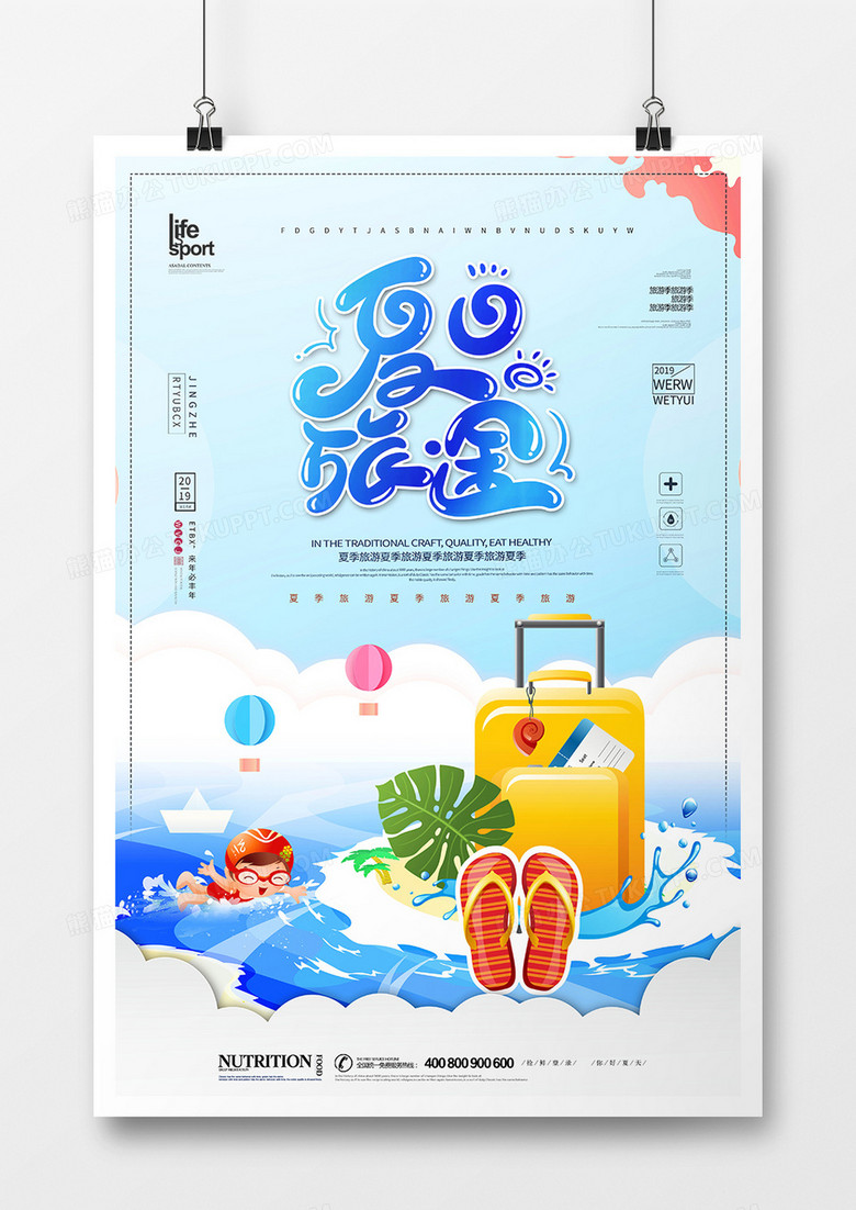 简洁创意夏季旅游海报