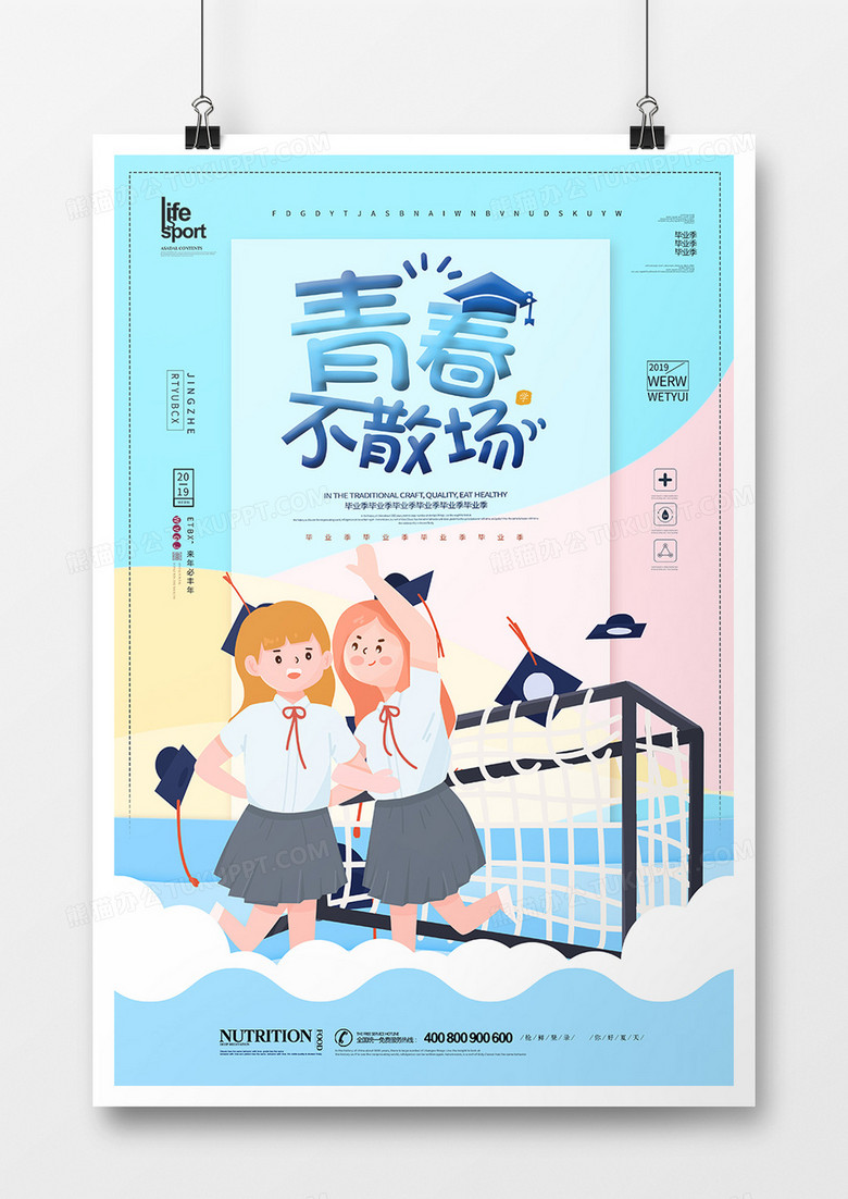 时尚大气毕业季青春不散场海报