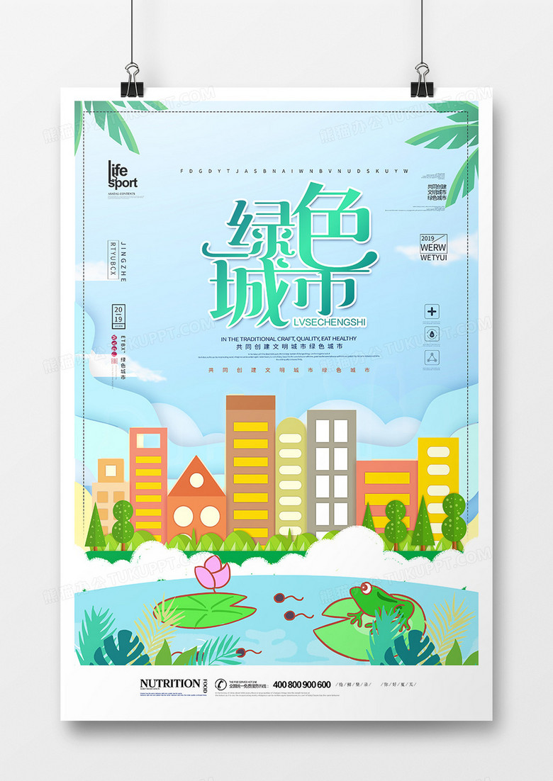 创意简洁绿色城市海报