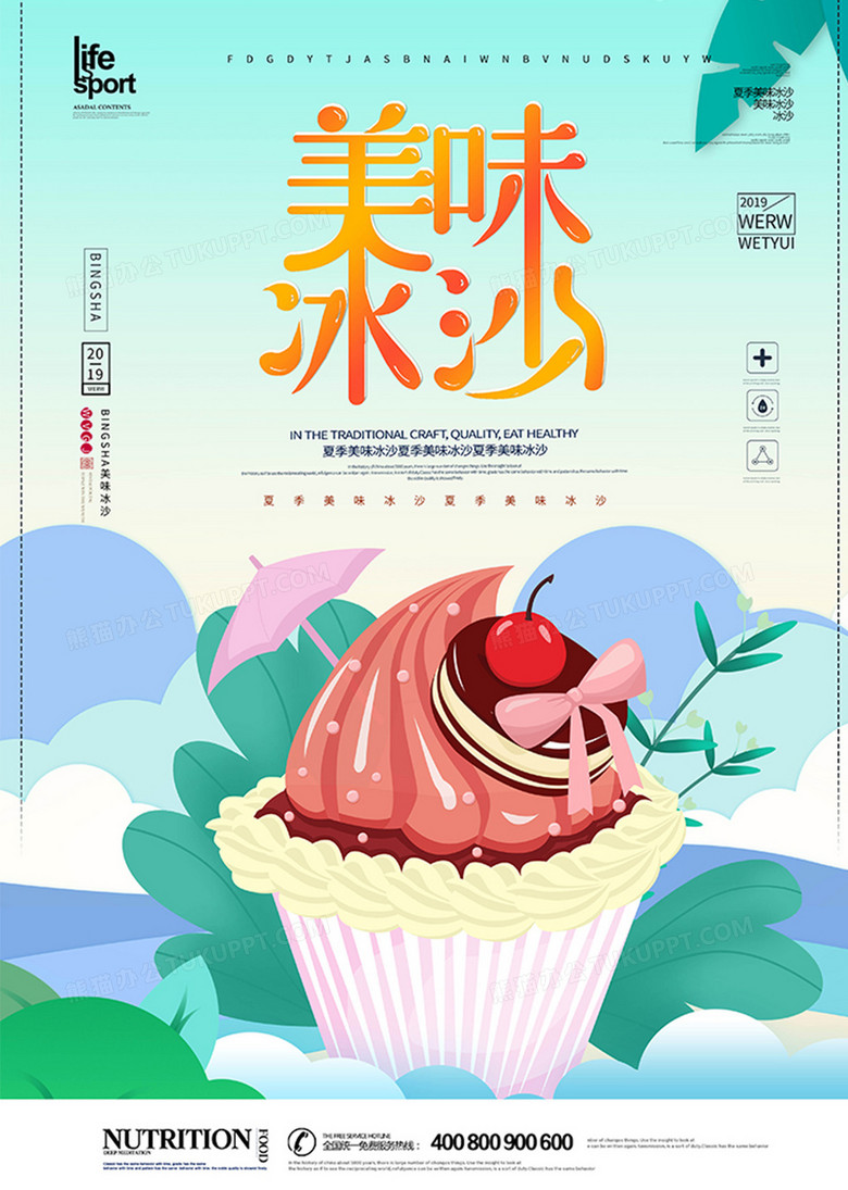 简洁创意美味冰沙海报设计