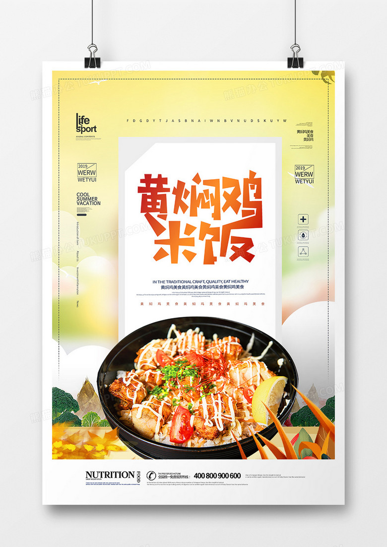 创意时尚黄焖鸡米饭海报