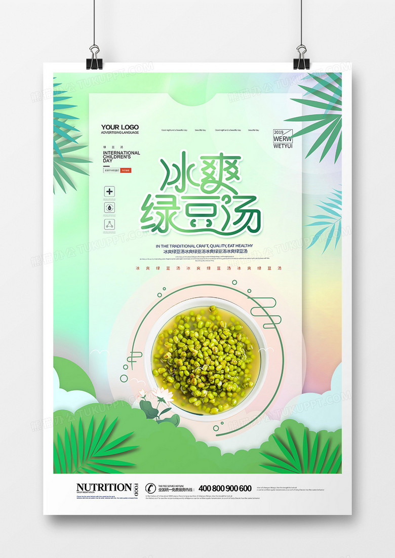 时尚大气绿豆汤海报设计