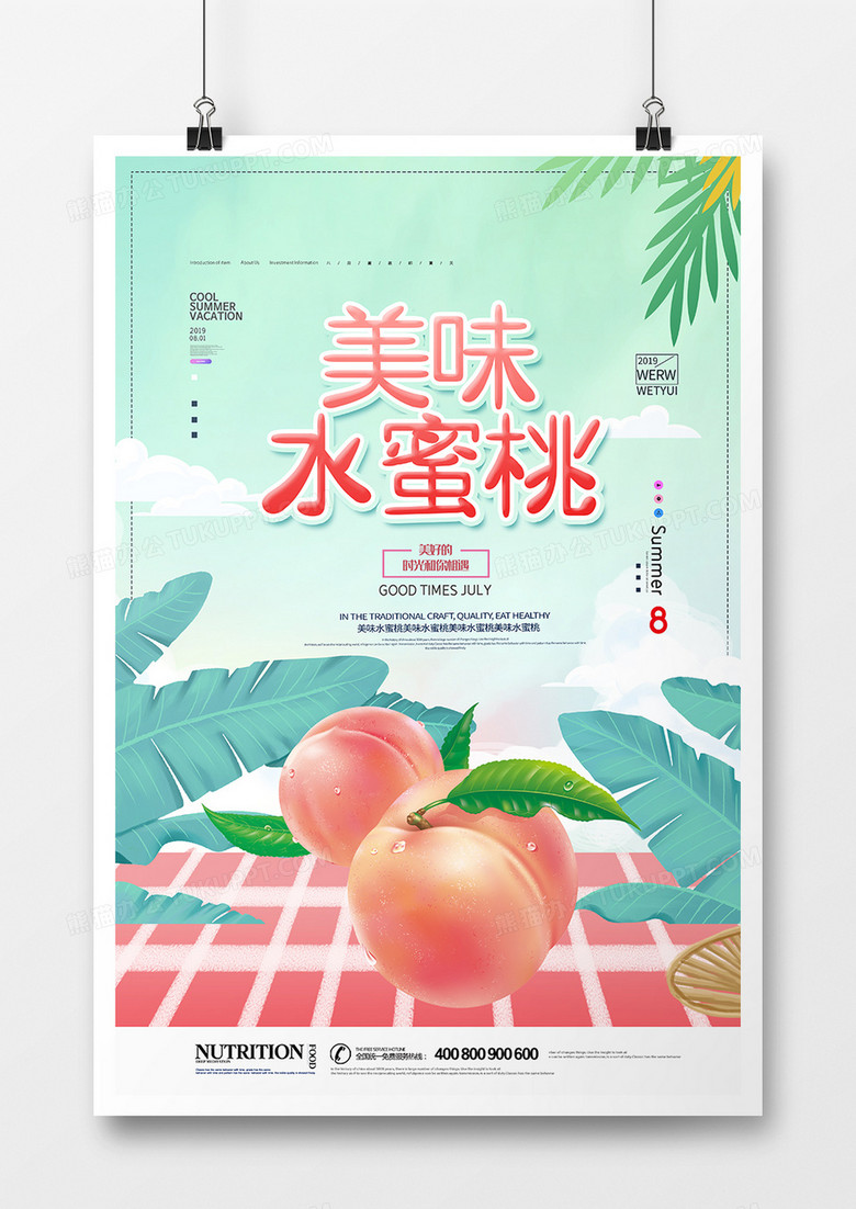 创意简洁水蜜桃水果海报