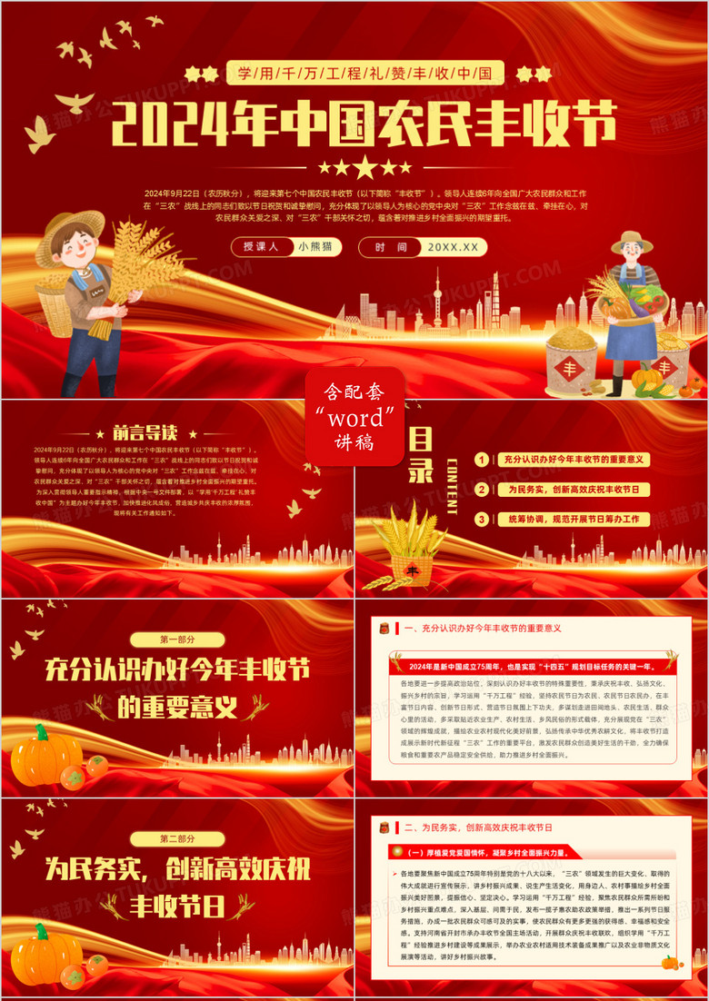 红色党政风2024年中国农民丰收节PPT模板