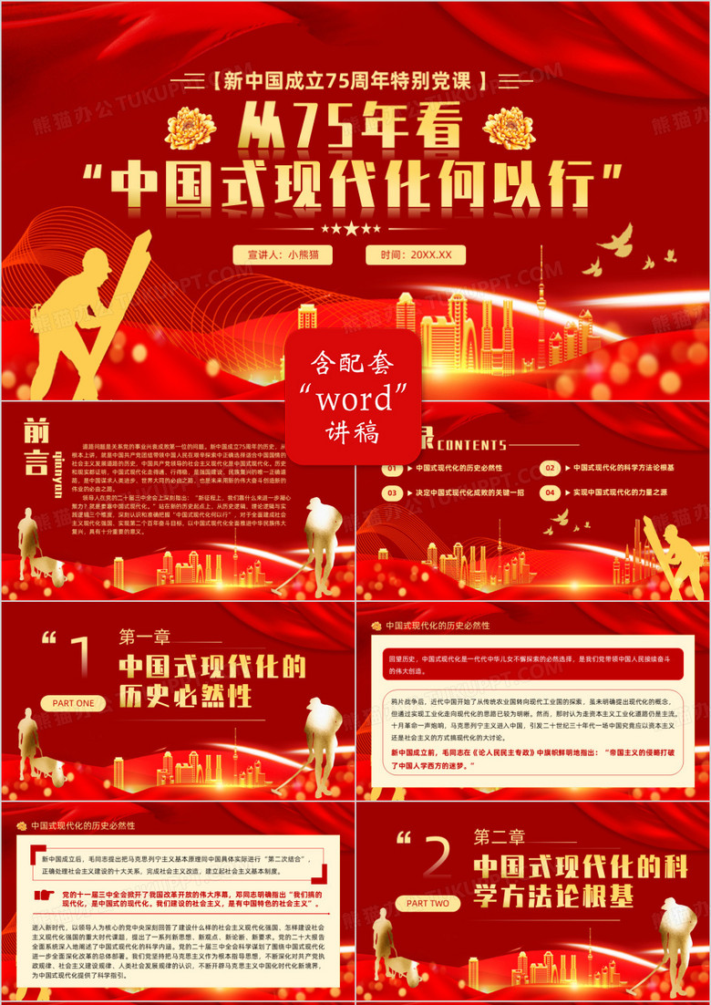 红色简约从75年看中国式现代化何以行PPT模板