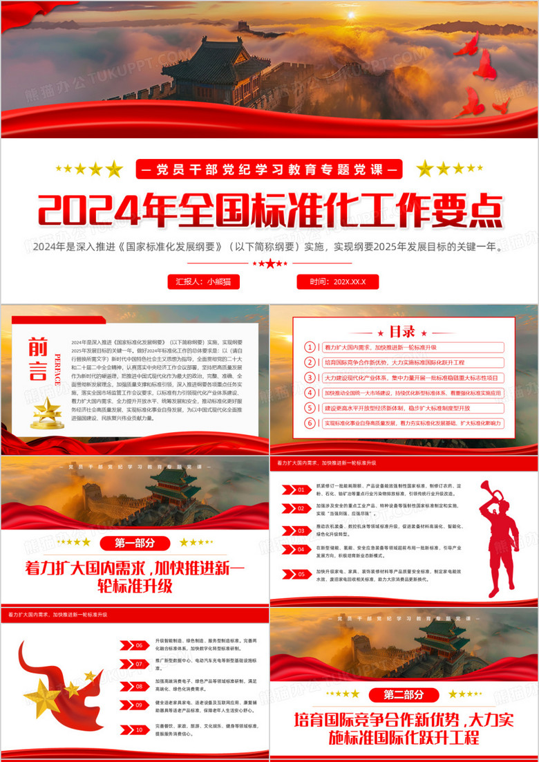 红色简约风2024年全国标准化工作要点PPT模板