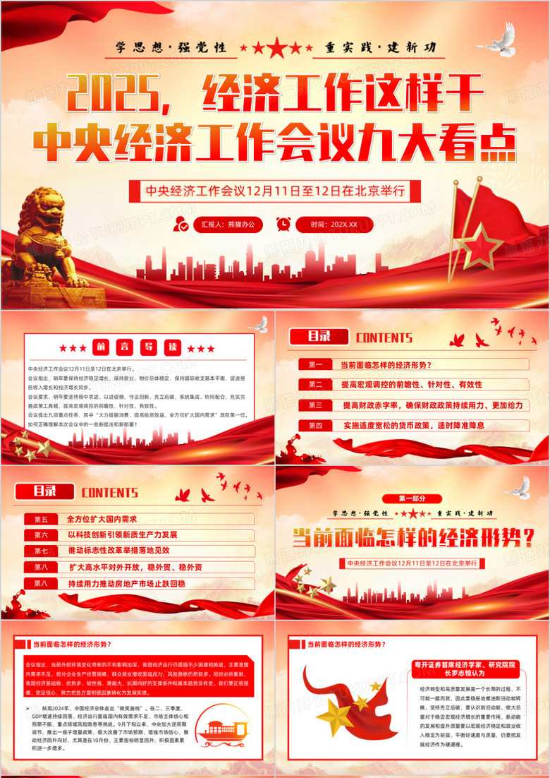 红色党政风中央经济工作会议九大看点PPT模板