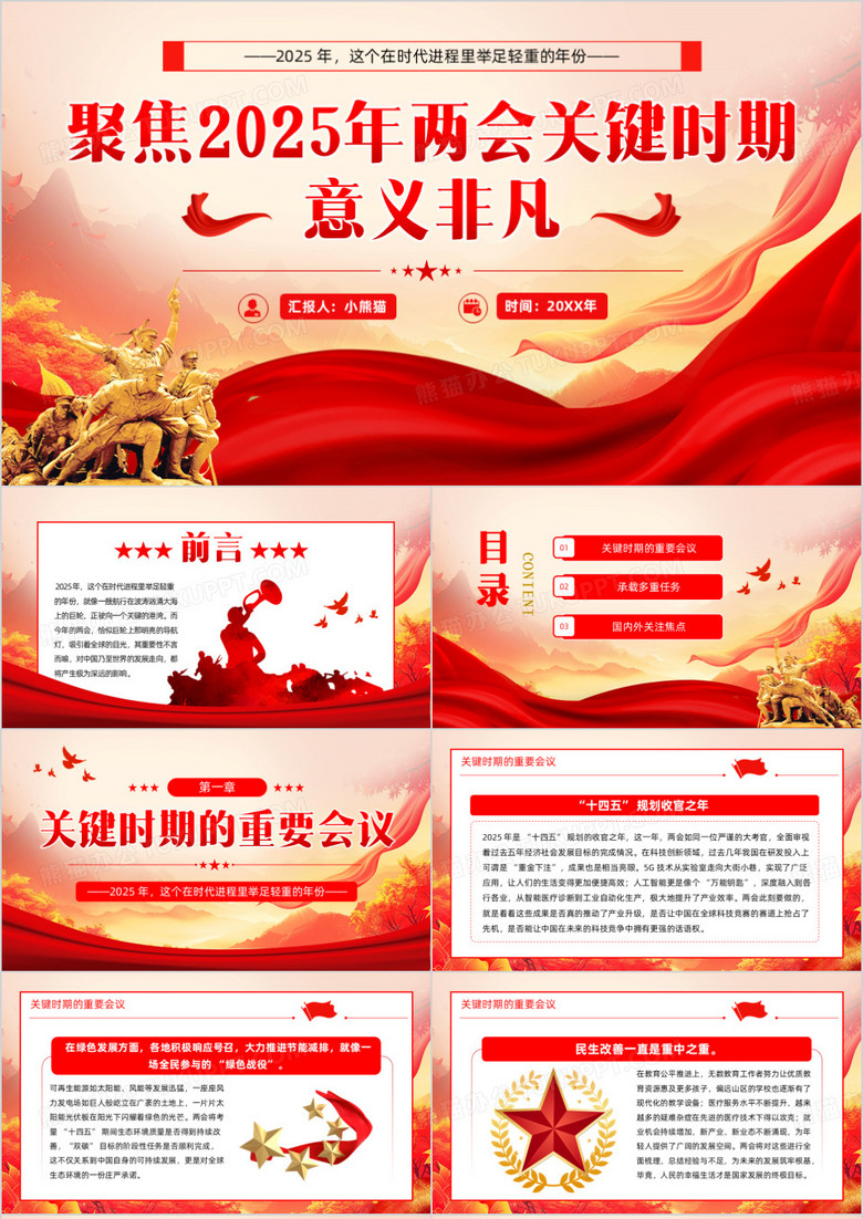 红色简约聚焦2025年两会关键时期PPT模板