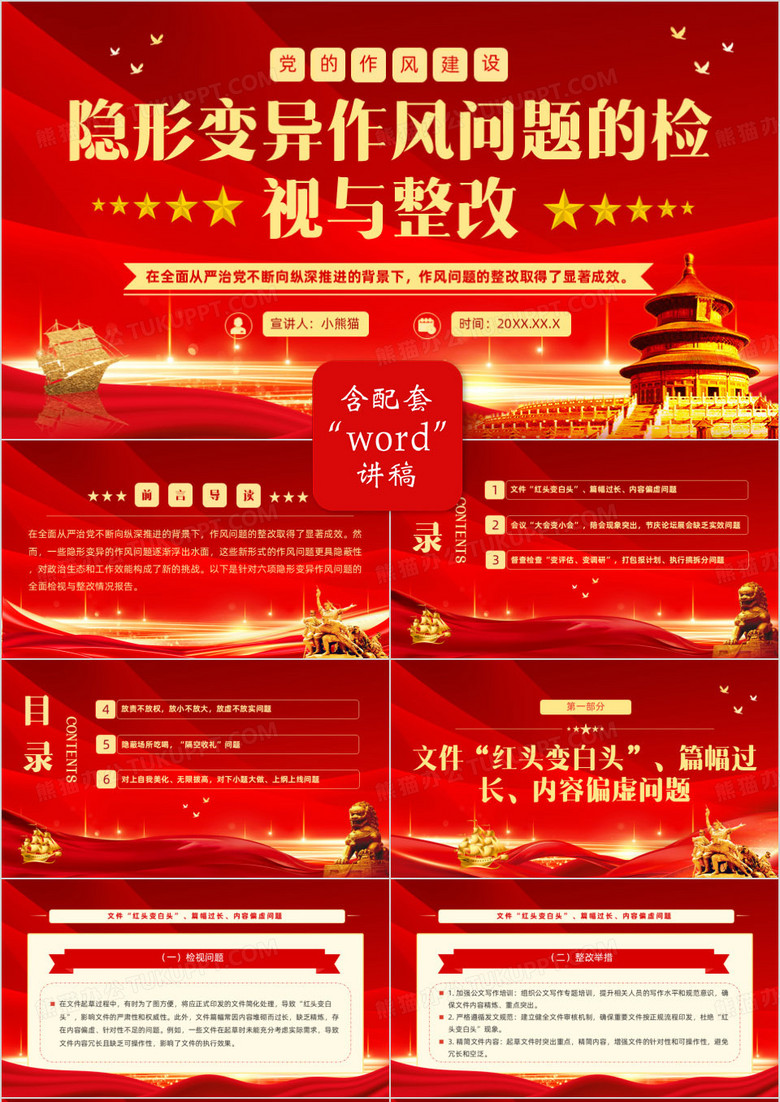 红色隐形变异作风问题的检视与整改PPT模板