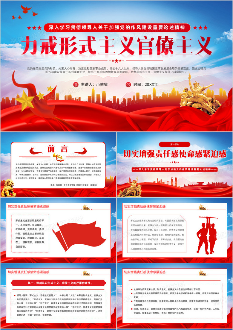 红蓝党政风力戒形式主义官僚主义PPT模板