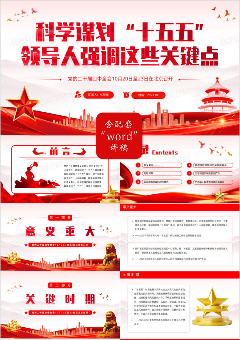 科学谋划十五五领导人强调这些关键点PPT模版