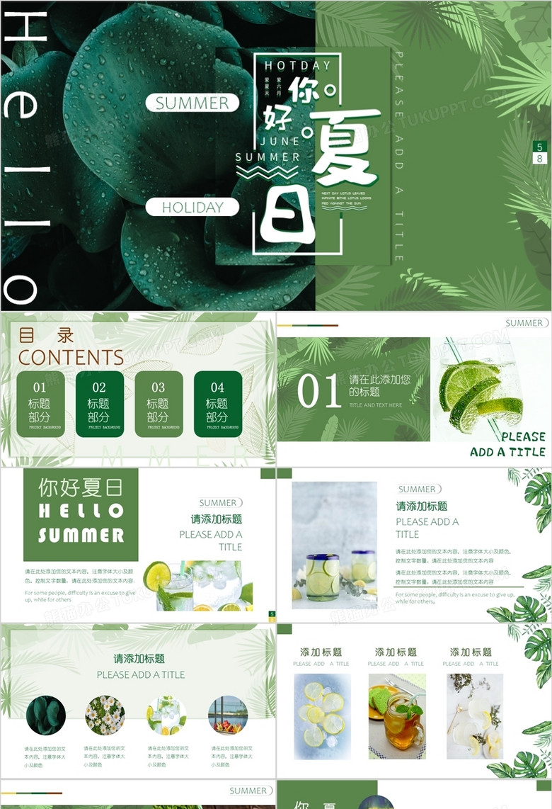 绿色杂志风你好夏日PPT通用模板