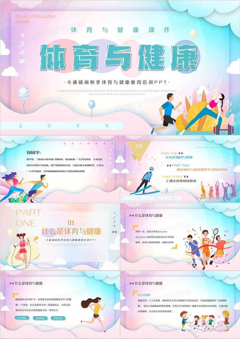 蓝粉色扁平风体育与健康PPT模板