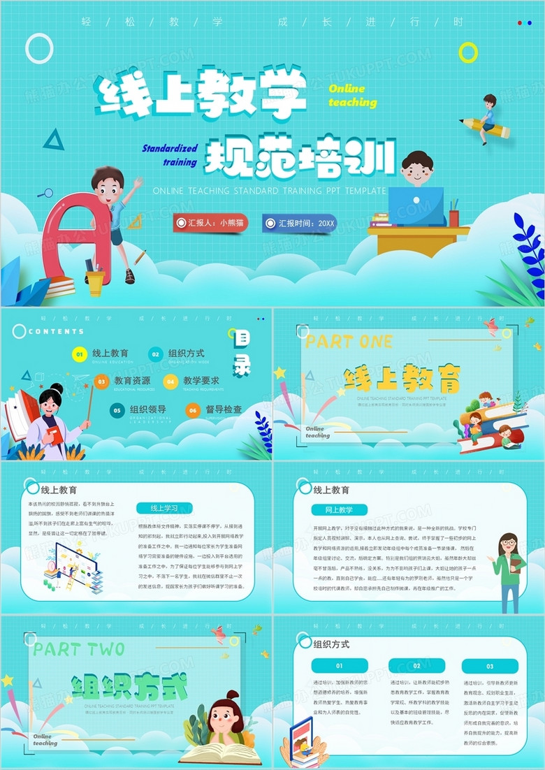 绿色卡通风线上教学规范培训PPT模板