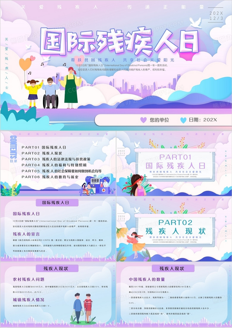 紫色插画风国际残疾人日PPT模板