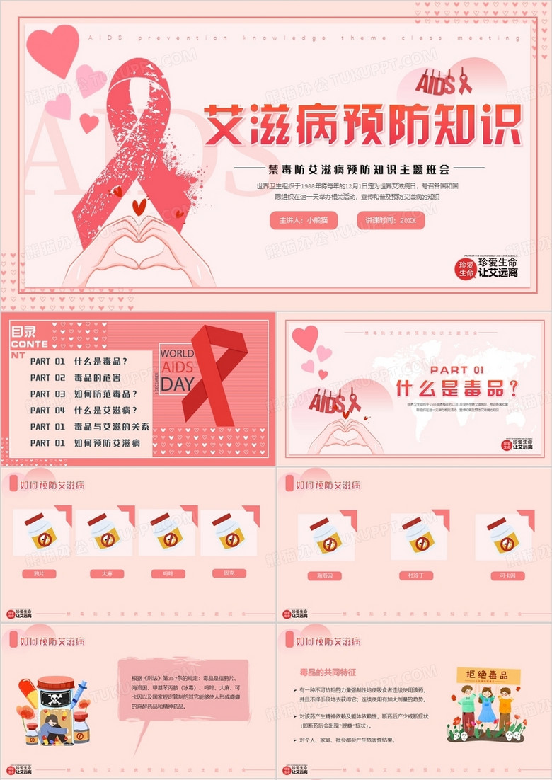 粉色卡通风艾滋病预防知识介绍PPT模板