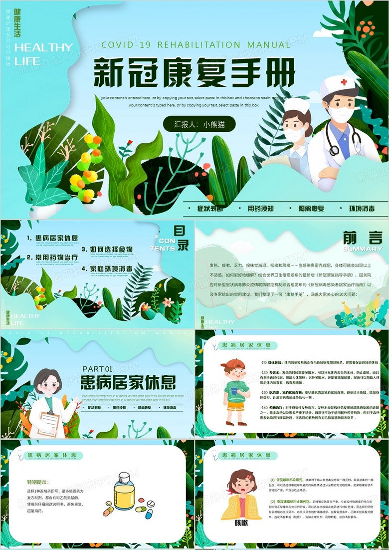 绿色卡通风新冠疫情康复手册PPT模板