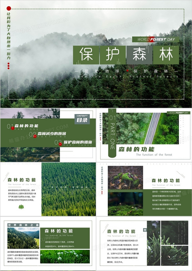 绿色简约风保护森林PPT模板