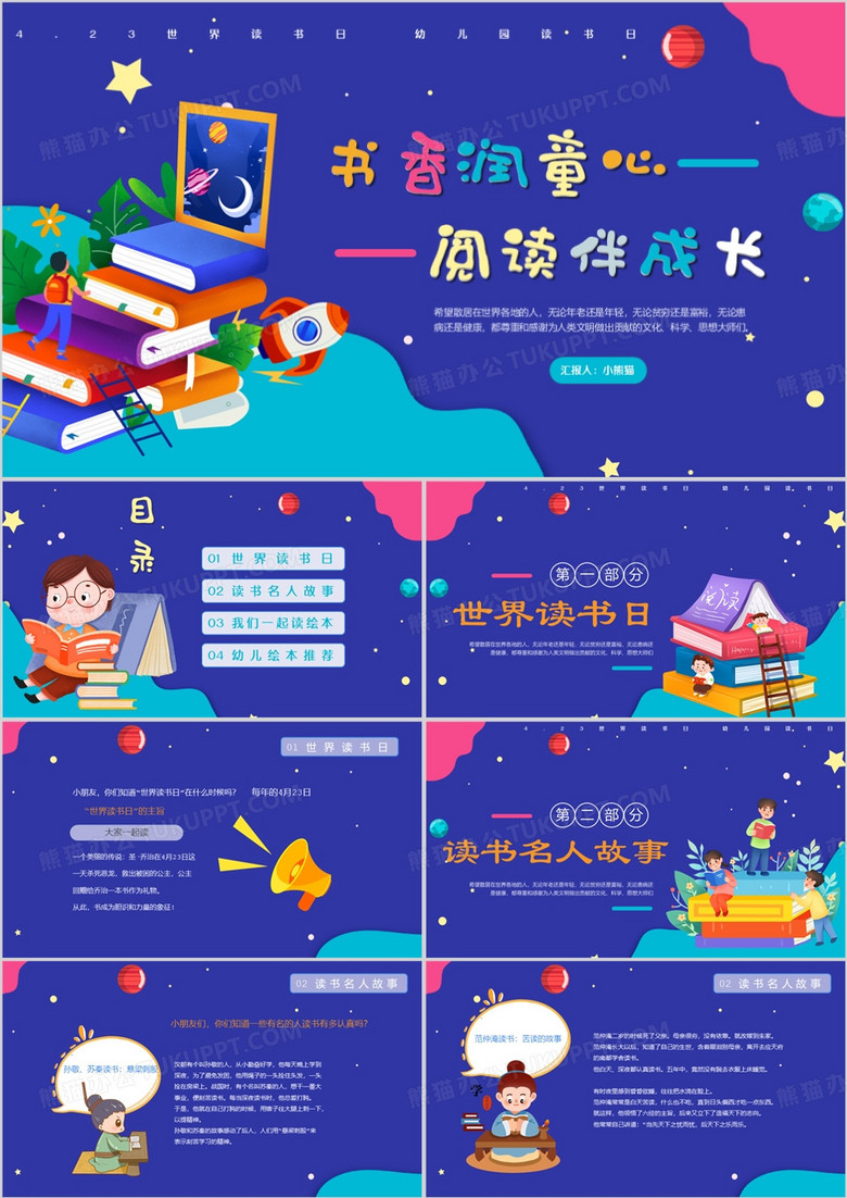 紫色卡通风世界读书日介绍PPT模板