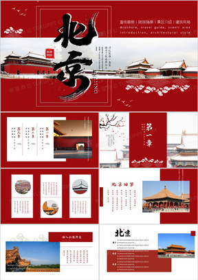 红色简约风北京旅游画册介绍PPT模板