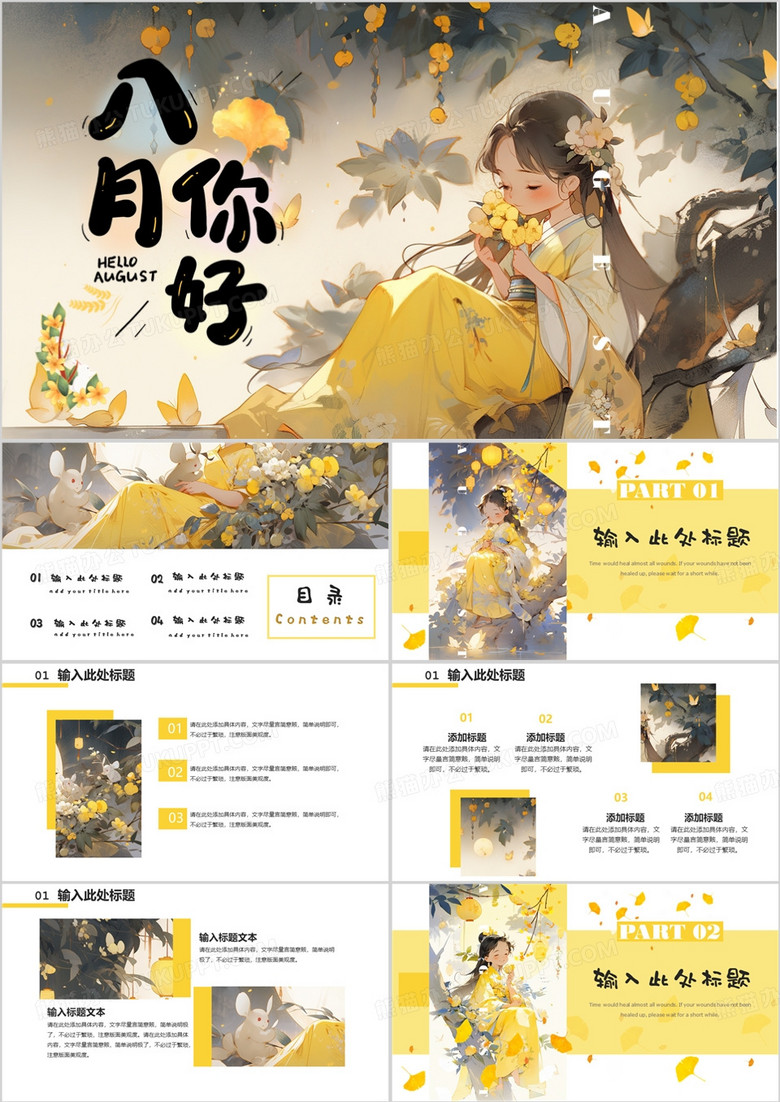 黄色插画风你好八月PPT通用模板