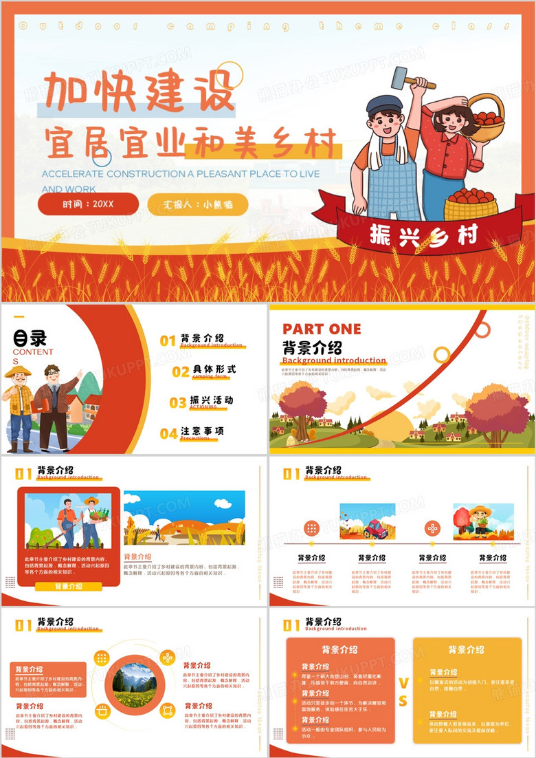 橙色卡通风建设宜居和美乡村PPT模板