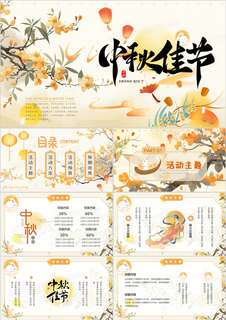 黄色插画风中秋佳节活动策划PPT模板