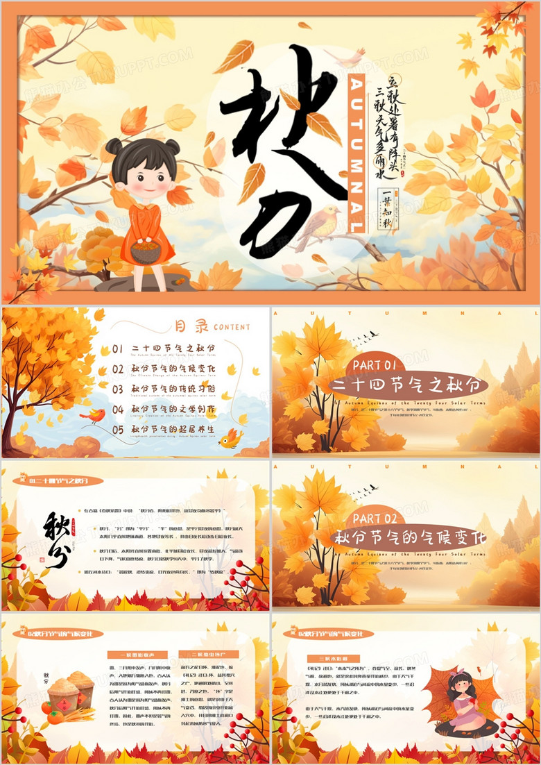 橙色清新风二十四节气之秋分PPT模板