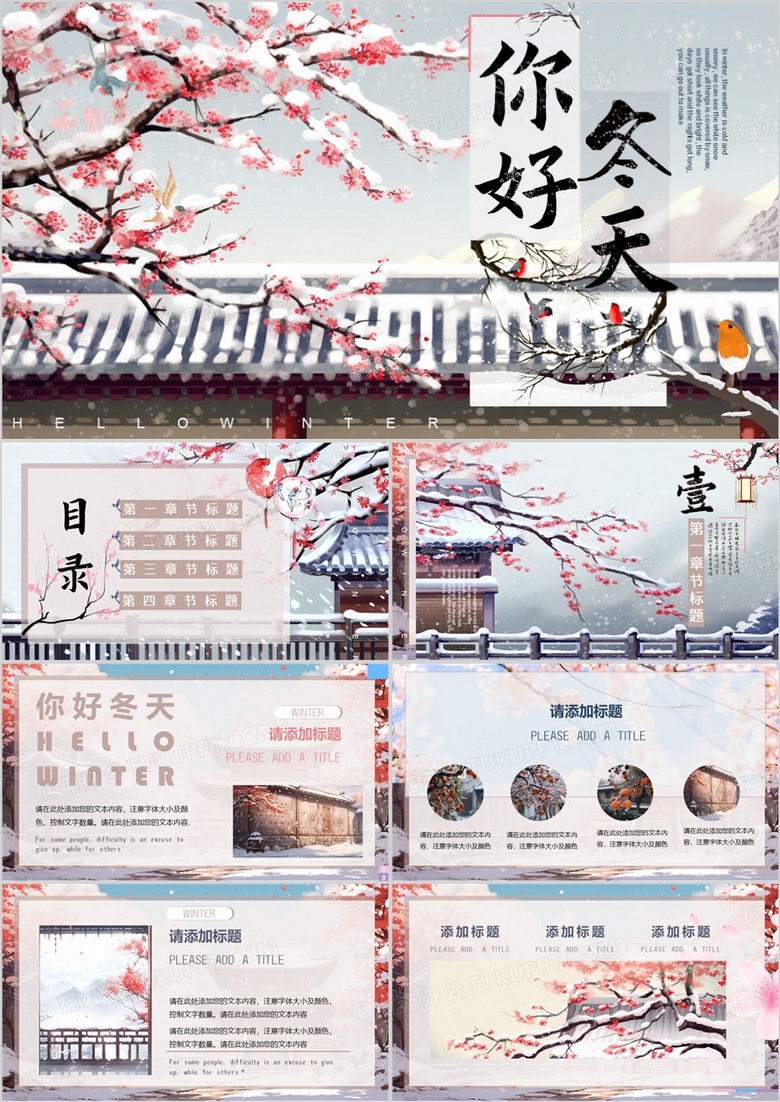 唯美中国风冬天你好PPT通用模板