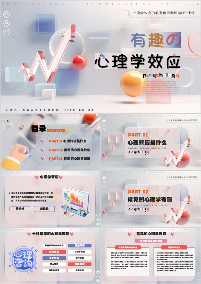 彩色简约风有趣的心理学效应PPT模板