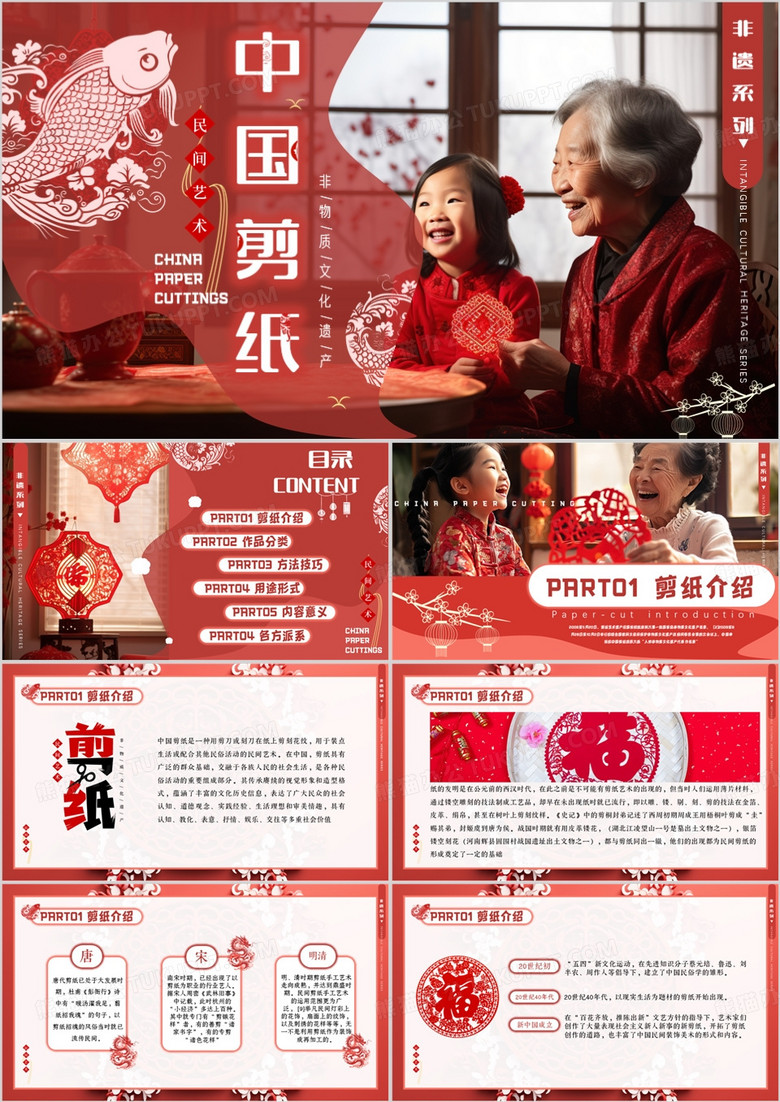 红色中国风非遗系列之中国剪纸PPT模板