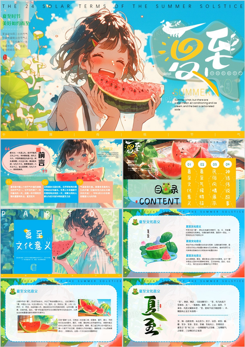 蓝色插画风二十四节气之夏至PPT模板