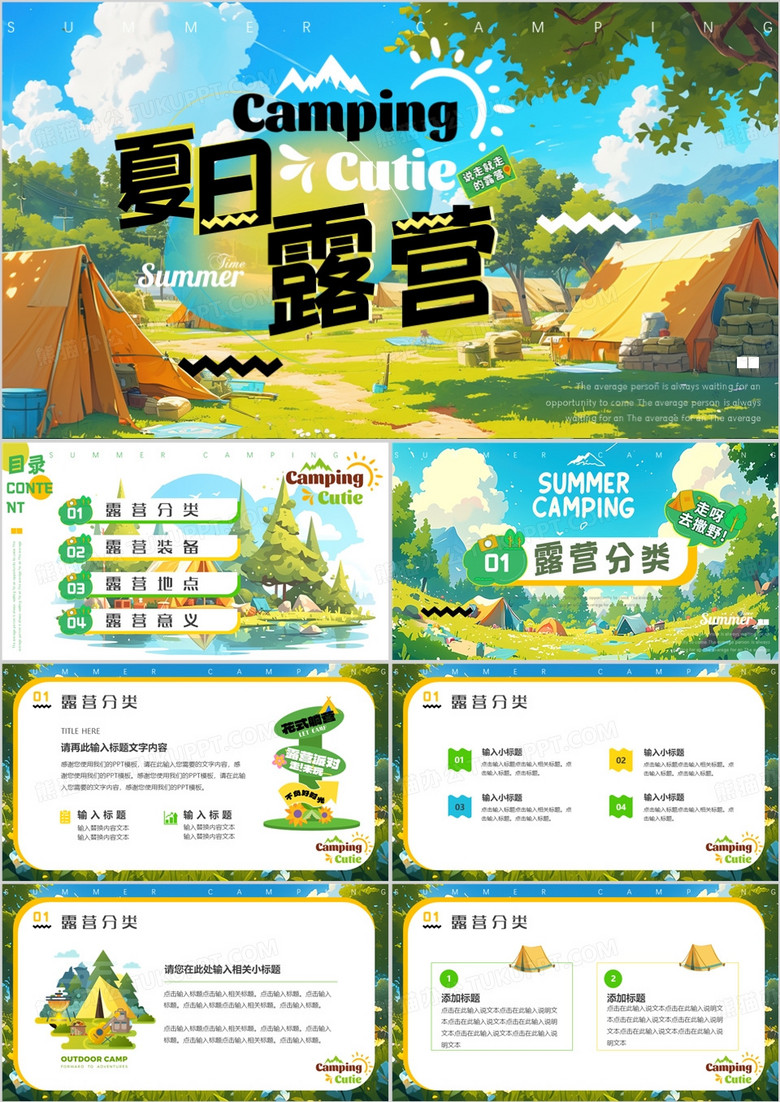 蓝绿色插画风夏日露营PPT通用模板