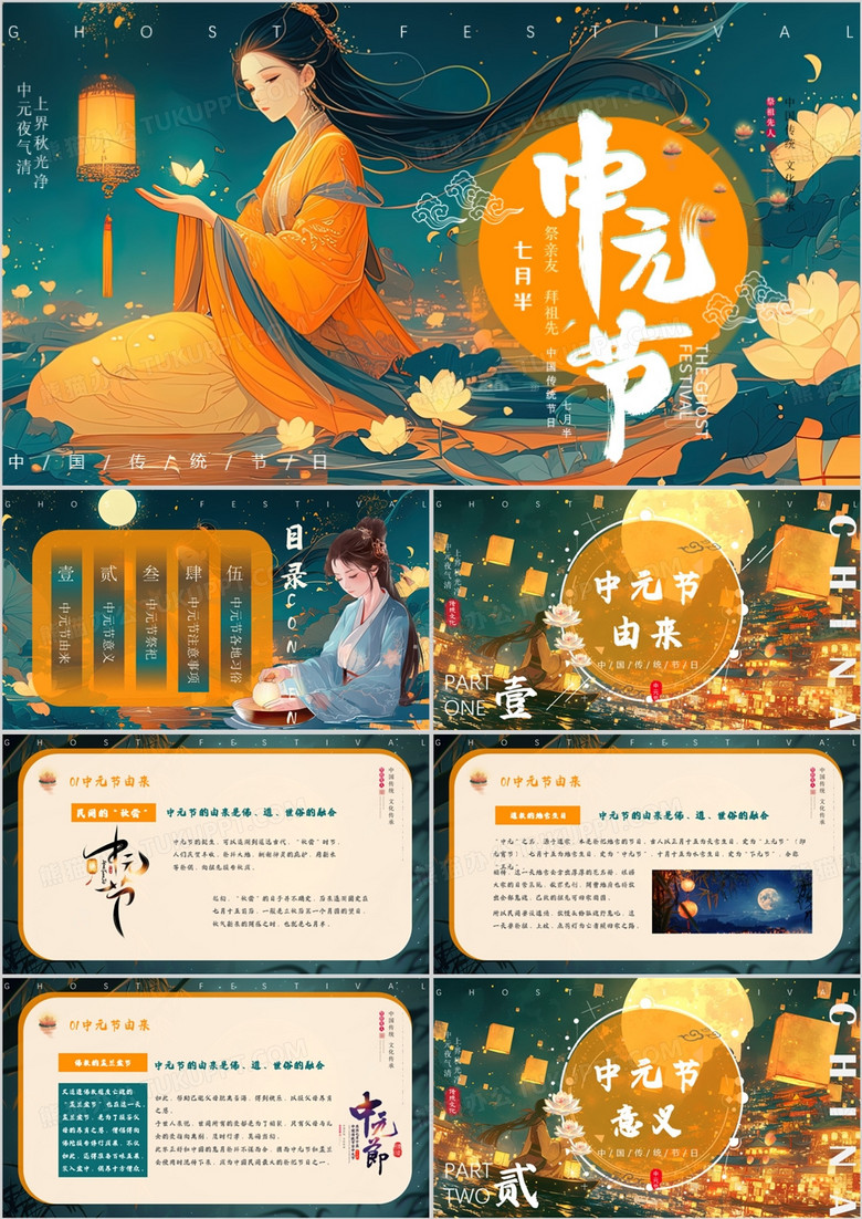 橙绿中国风中国传统节日中元节PPT模板