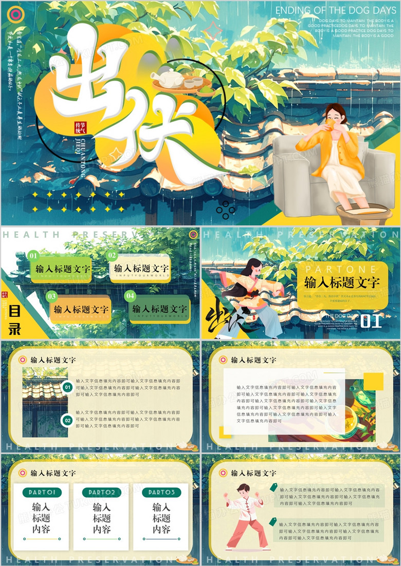 绿色插画风出伏介绍PPT通用模板
