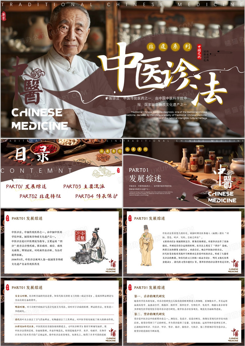 褐色中国风非遗系列之中医诊法PPT模板