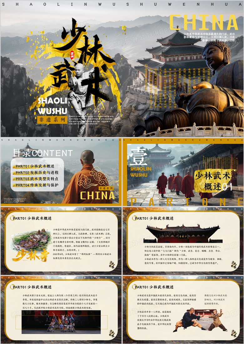 黄色插画风非遗系列之少林武术PPT模板