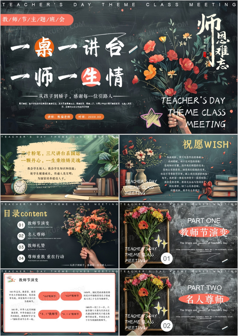 插画黑板风教师节主题班会PPT模版