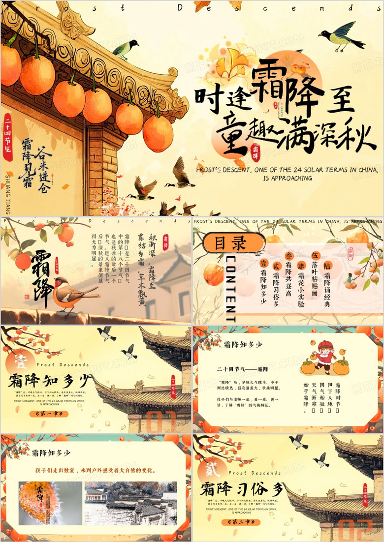 黄色插画风二十四节气之霜降PPT模板