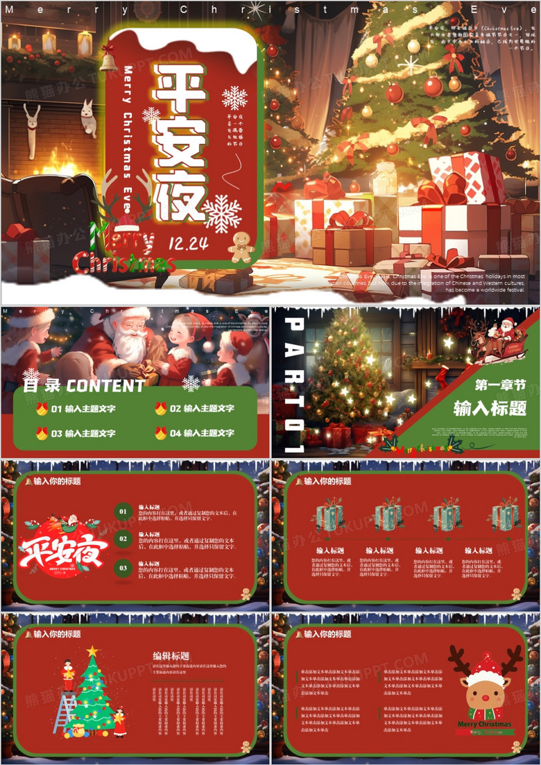 红绿插画风平安夜圣诞节PPT通用模板