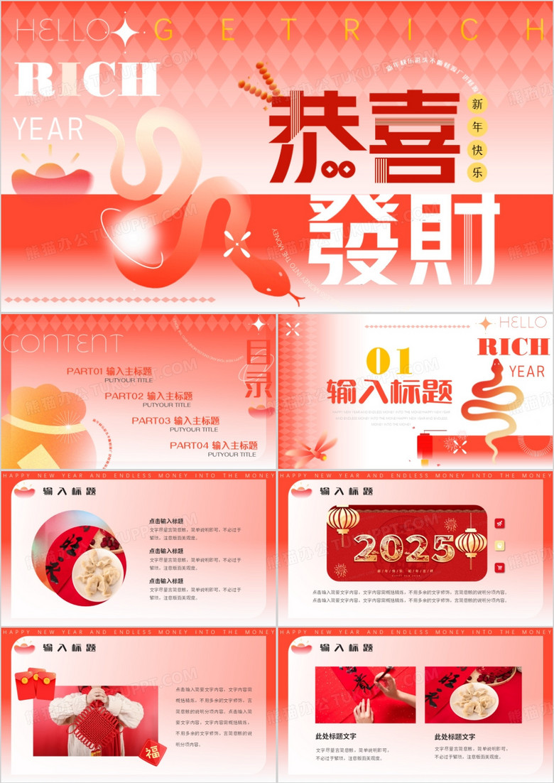 红色创意弥散风2025蛇年恭喜发财PPT模版