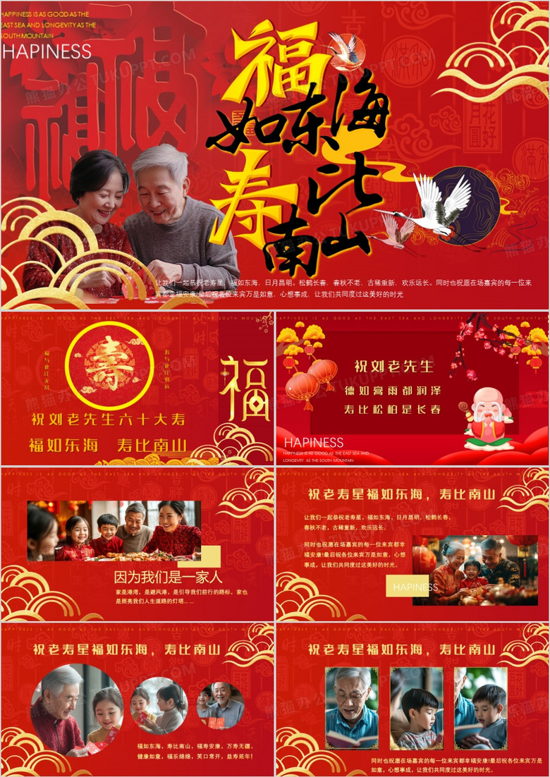 红色中国风祝寿宴相册合集PPT模版