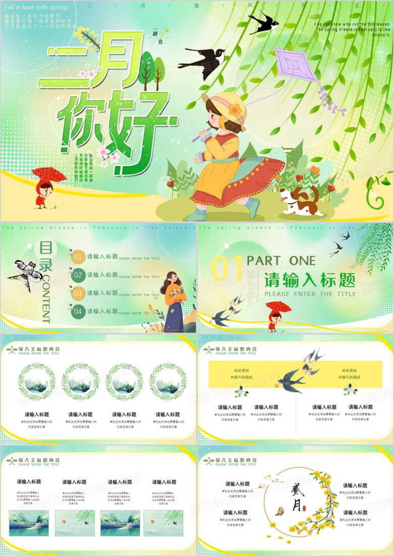 绿色插画风二月春风似剪刀PPT模板