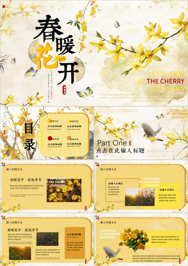 黄色中国风春暖花开PPT通用模板
