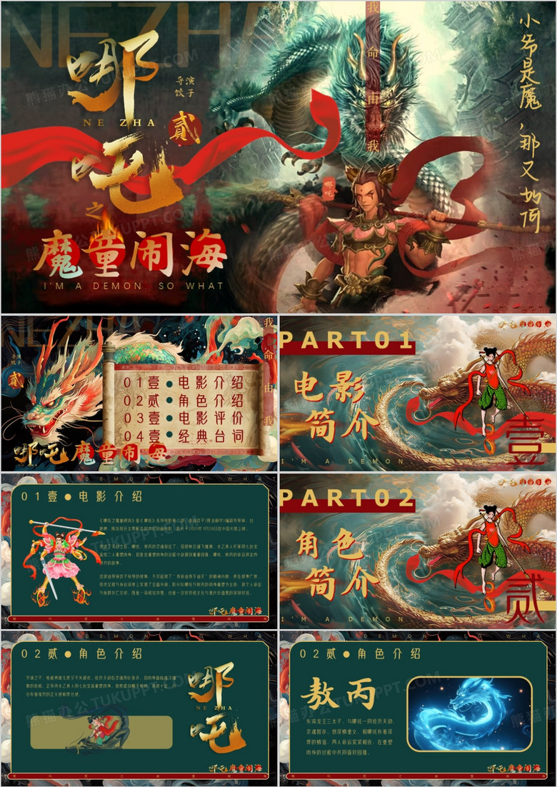 绿色插画风哪吒2之魔童闹海PPT模版