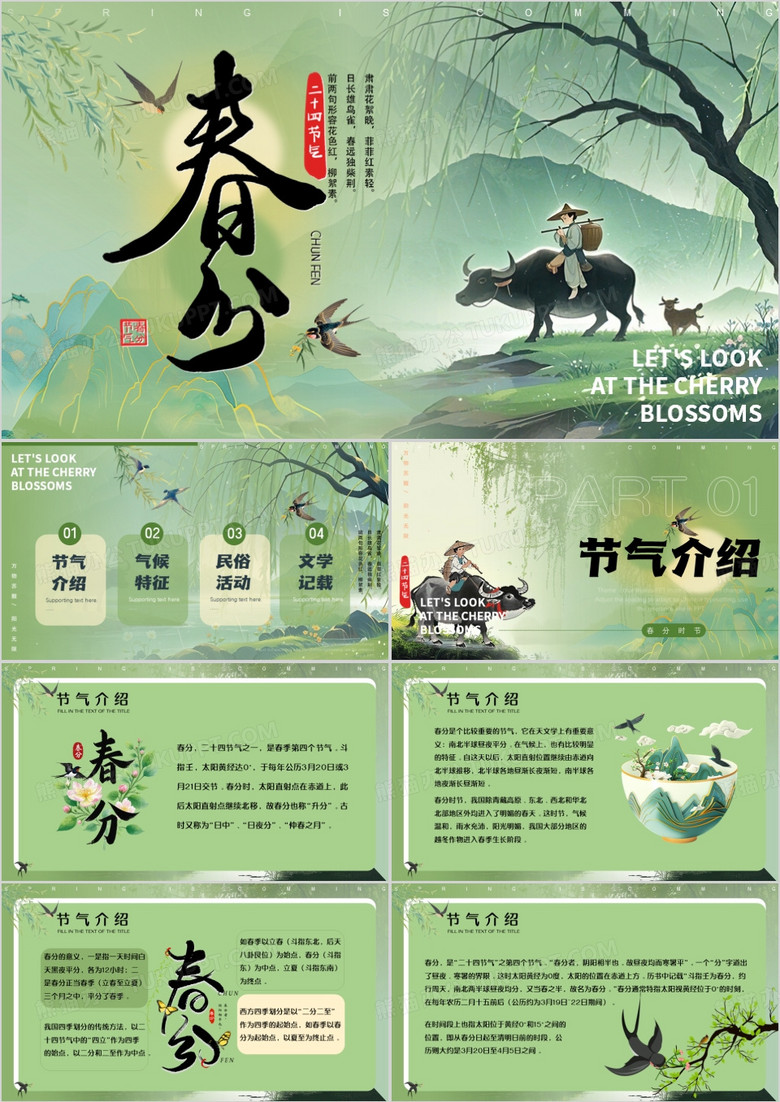 绿色中国风二十四节气之春分介绍PPT模板